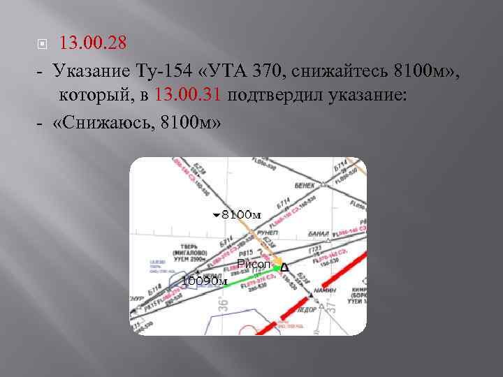 13. 00. 28 - Указание Ту-154 «УТА 370, снижайтесь 8100 м» , который, в