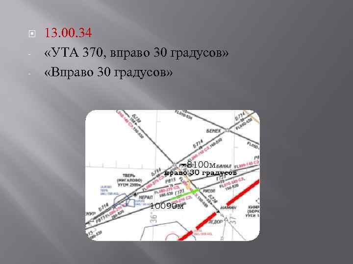  - 13. 00. 34 «УТА 370, вправо 30 градусов» «Вправо 30 градусов» 