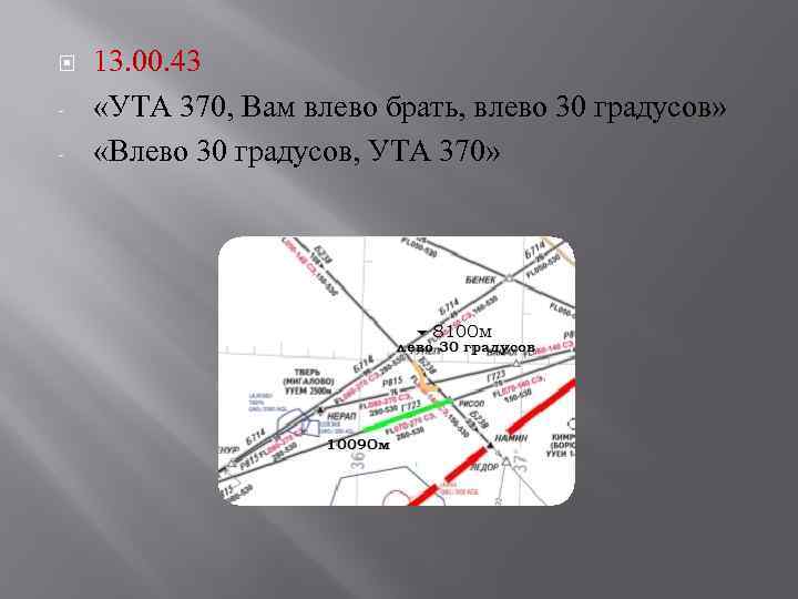  - 13. 00. 43 «УТА 370, Вам влево брать, влево 30 градусов» «Влево