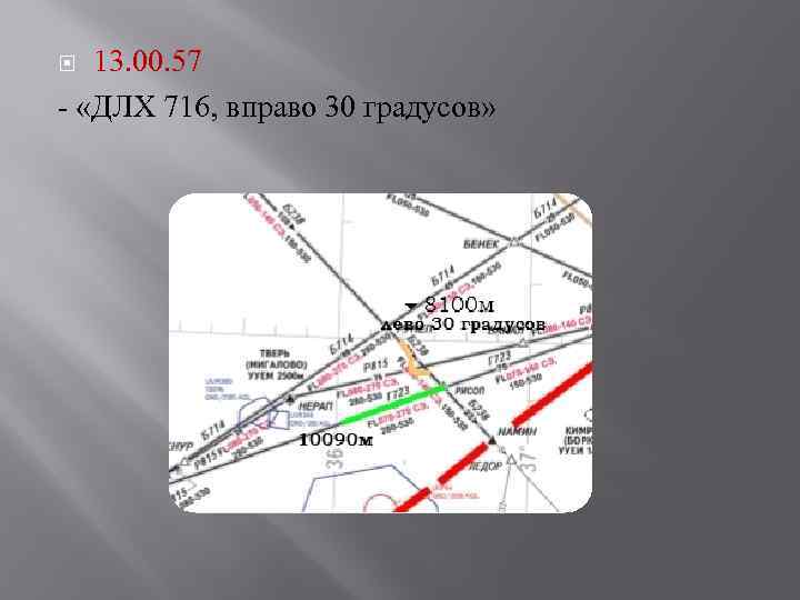 13. 00. 57 - «ДЛХ 716, вправо 30 градусов» 