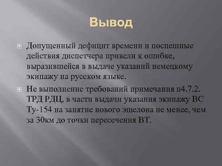 Вывод Допущенный дефицит времени и поспешные действия диспетчера привели к ошибке, выразившейся в выдаче