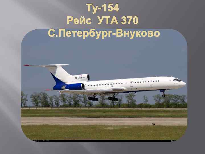 Ту-154 Рейс УТА 370 С. Петербург-Внуково 