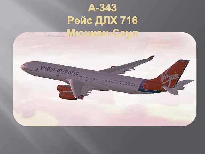 А-343 Рейс ДЛХ 716 Мюнхен-Сеул 