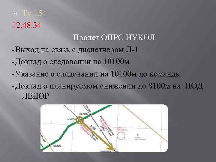 Ту-154 12. 48. 34 Пролет ОПРС НУКОЛ -Выход на связь с диспетчером Л-1 -Доклад