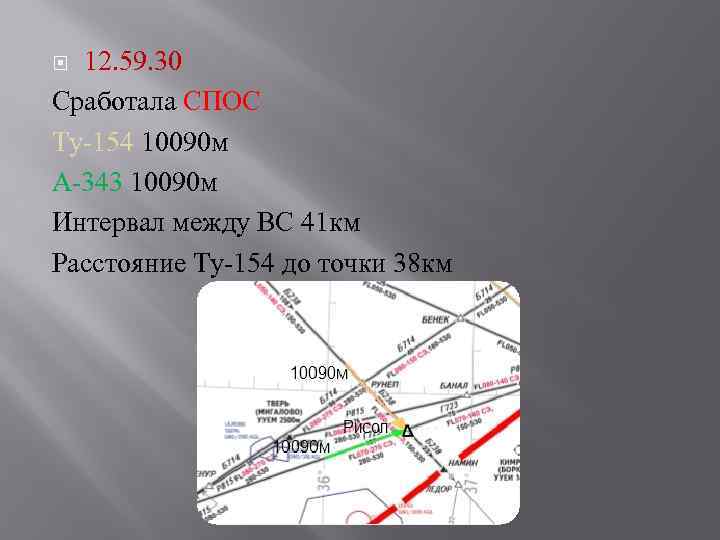 12. 59. 30 Сработала СПОС Ту-154 10090 м А-343 10090 м Интервал между ВС