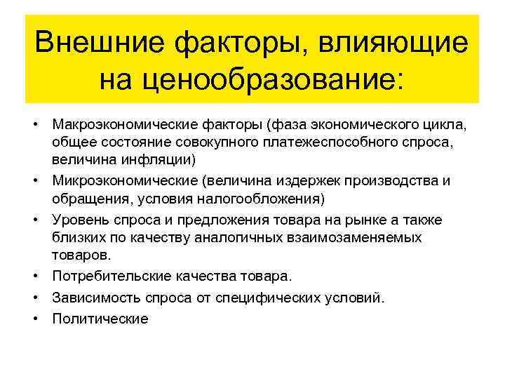 Внешние факторы, влияющие на ценообразование: • Макроэкономические факторы (фаза экономического цикла, общее состояние совокупного