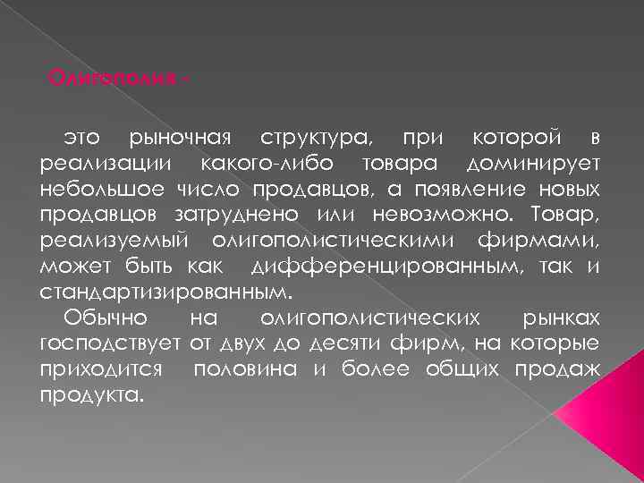 Олигополия это рыночная структура, при которой в реализации какого-либо товара доминирует небольшое число продавцов,