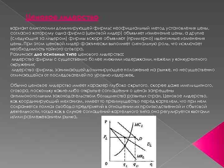 Ценовое лидерствовариант олигополии доминирующей фирмы; неофициальный метод установления цены, согласно которому одна фирма (ценовой
