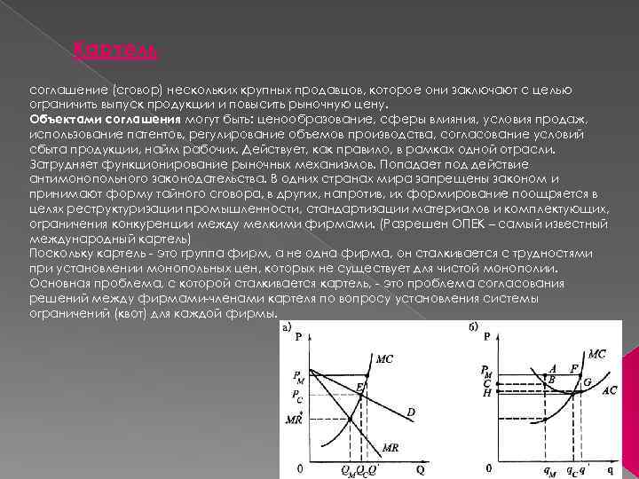 Картель соглашение (сговор) нескольких крупных продавцов, которое они заключают с целью ограничить выпуск продукции