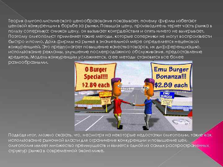  Теория олигополистического ценообразования показывает, почему фирмы избегают ценовой конкуренции в борьбе за рынки.