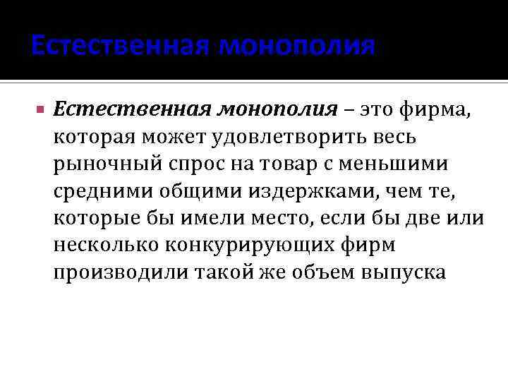 Естественная монополия – это фирма, которая может удовлетворить весь рыночный спрос на товар с