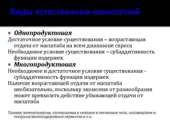 Виды естественных монополий Однопродуктовая Достаточное условие существования – возрастающая отдача от масштаба на всем