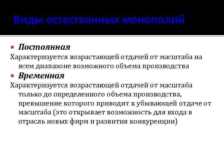 Виды естественных монополий Постоянная Характеризуется возрастающей отдачей от масштаба на всем диапазоне возможного объема