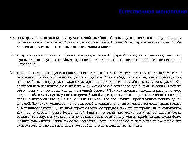 Естественная монополия Один из примеров монополии - услуги местной телефонной связи - указывает на