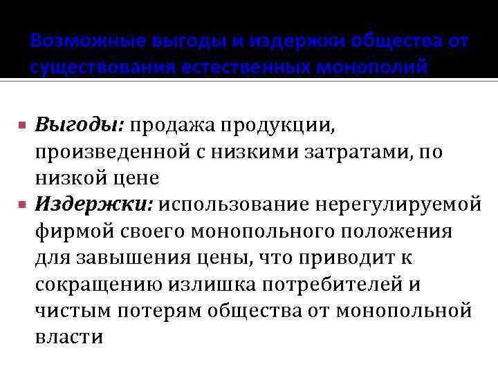 Возможные выгоды и издержки общества от существования естественных монополий Выгоды: продажа продукции, произведенной с