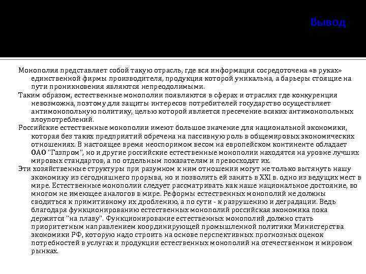 Вывод Монополия представляет собой такую отрасль, где вся информация сосредоточена «в руках» единственной фирмы