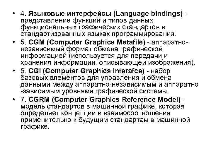  • 4. Языковые интерфейсы (Language bindings) - представление функций и типов данных функциональных