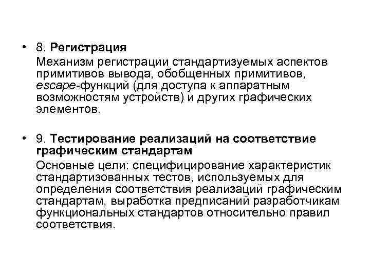  • 8. Регистрация Механизм регистрации стандартизуемых аспектов примитивов вывода, обобщенных примитивов, escape-функций (для