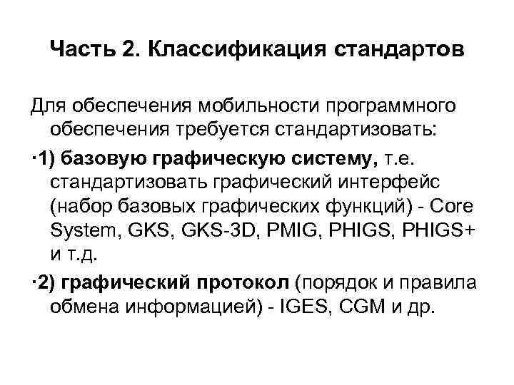 Часть 2. Классификация стандартов Для обеспечения мобильности программного обеспечения требуется стандартизовать: · 1) базовую