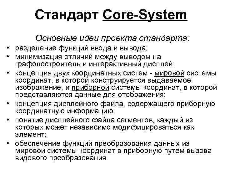 Стандарт Core-System Основные идеи проекта стандарта: • разделение функций ввода и вывода; • минимизация