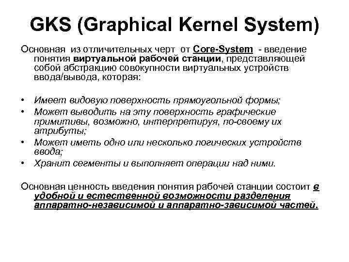 GKS (Graphical Kernel System) Основная из отличительных черт от Core-System - введение понятия виртуальной