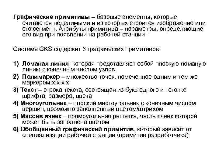 Графические примитивы – базовые элементы, которые считаются неделимыми и из которых строится изображение или