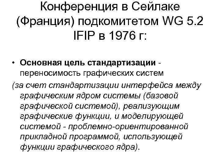 Конференция в Сейлаке (Франция) подкомитетом WG 5. 2 IFIP в 1976 г: • Основная