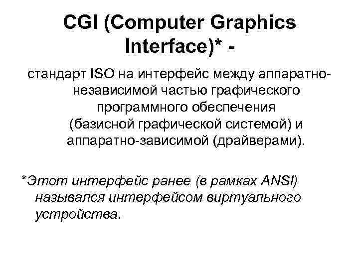 CGI (Computer Graphics Interface)* - стандарт ISO на интерфейс между аппаратнонезависимой частью графического программного