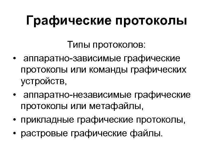 Графические протоколы • • Типы протоколов: аппаратно-зависимые графические протоколы или команды графических устройств, аппаратно-независимые