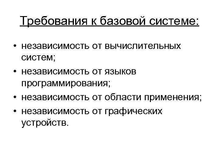 Требования к базовой системе: • независимость от вычислительных систем; • независимость от языков программирования;