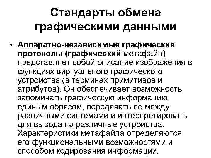 Стандарты обмена графическими данными • Аппаратно-независимые графические протоколы (графический метафайл) представляет собой описание изображения