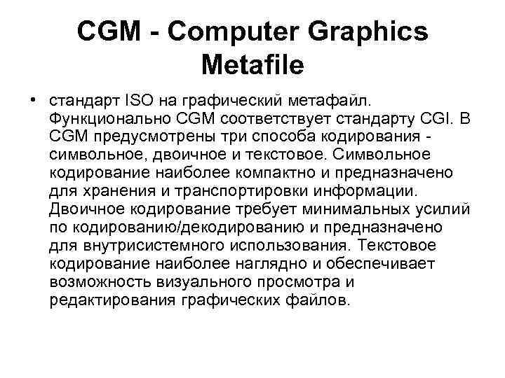 CGM - Computer Graphics Metafile • стандарт ISO на графический метафайл. Функционально CGM соответствует