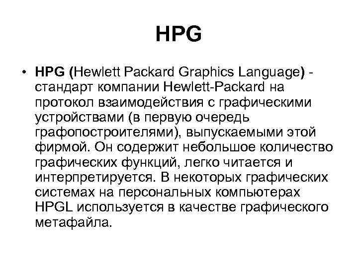 HPG • HPG (Hewlett Packard Graphics Language) - стандарт компании Hewlett-Packard на протокол взаимодействия