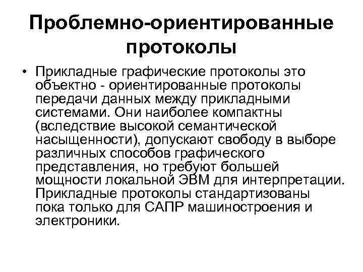 Проблемно-ориентированные протоколы • Прикладные графические протоколы это объектно - ориентированные протоколы передачи данных между