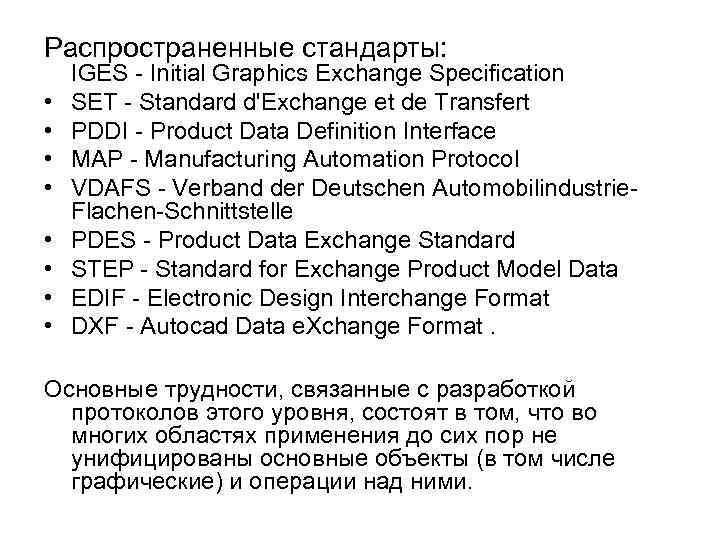 Распространенные стандарты: • • IGES - Initial Graphics Exchange Specification SET - Standard d'Exchange