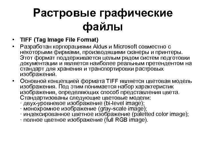 Растровые графические файлы • TIFF (Tag Image File Format) • Разработан корпорациями Aldus и