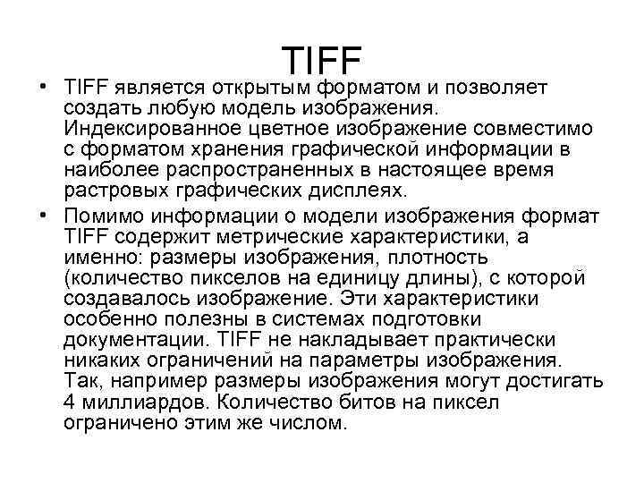 TIFF • TIFF является открытым форматом и позволяет создать любую модель изображения. Индексированное цветное