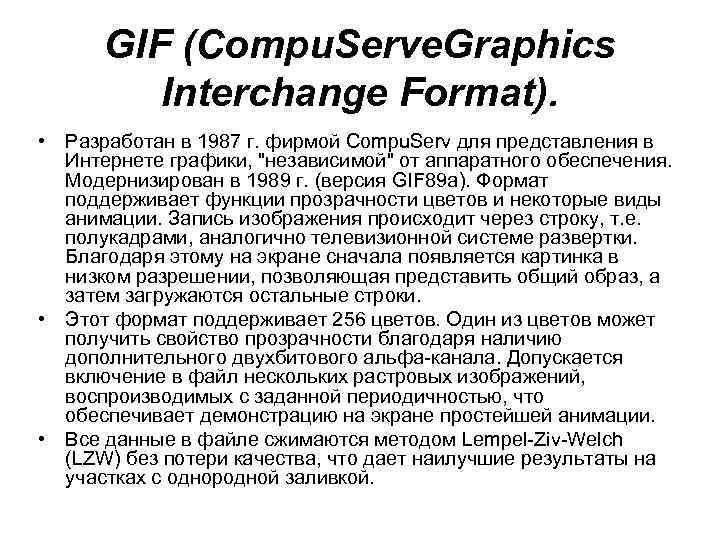 GIF (Compu. Serve. Graphics Interchange Format). • Разработан в 1987 г. фирмой Compu. Serv