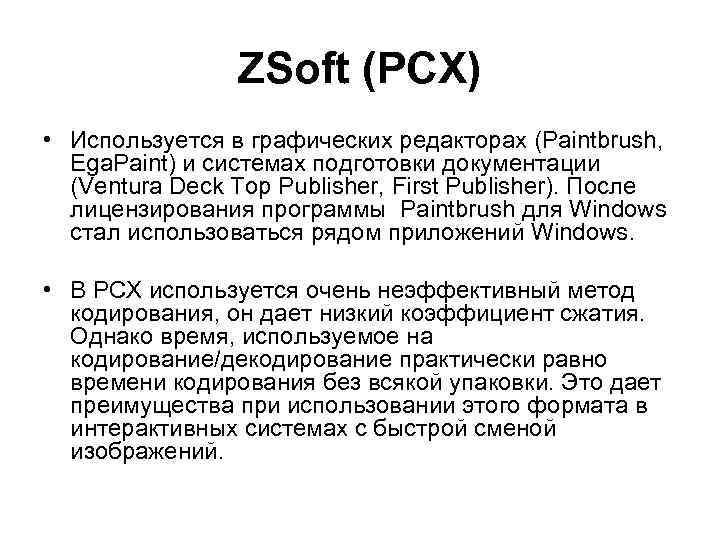 ZSoft (PCX) • Используется в графических редакторах (Paintbrush, Ega. Paint) и системах подготовки документации