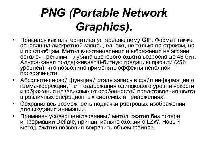 PNG (Portable Network Graphics). • Появился как альтернатива устаревающему GIF. Формат также основан на