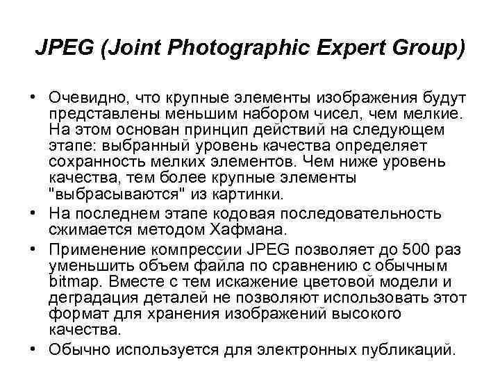 JPEG (Joint Photographic Expert Group) • Очевидно, что крупные элементы изображения будут представлены меньшим