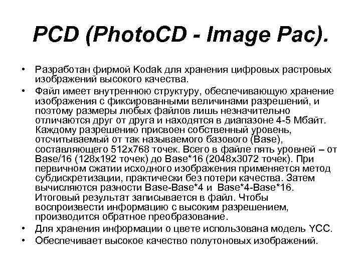 PCD (Photo. CD - Image Pac). • Разработан фирмой Kodak для хранения цифровых растровых