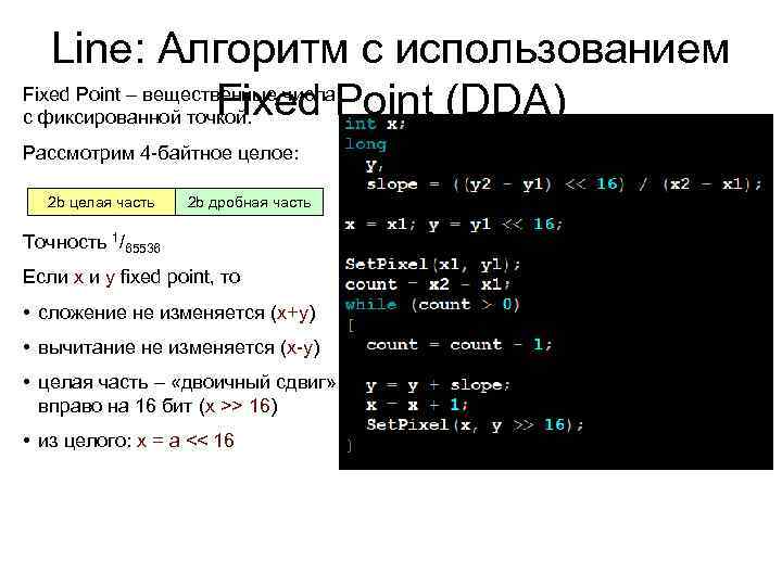 Line: Алгоритм с использованием Fixed Point – вещественные числа Fixed Point (DDA) с фиксированной