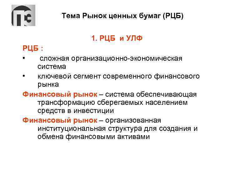 Тема Рынок ценных бумаг (РЦБ) 1. РЦБ и УЛФ РЦБ : • сложная организационно-экономическая