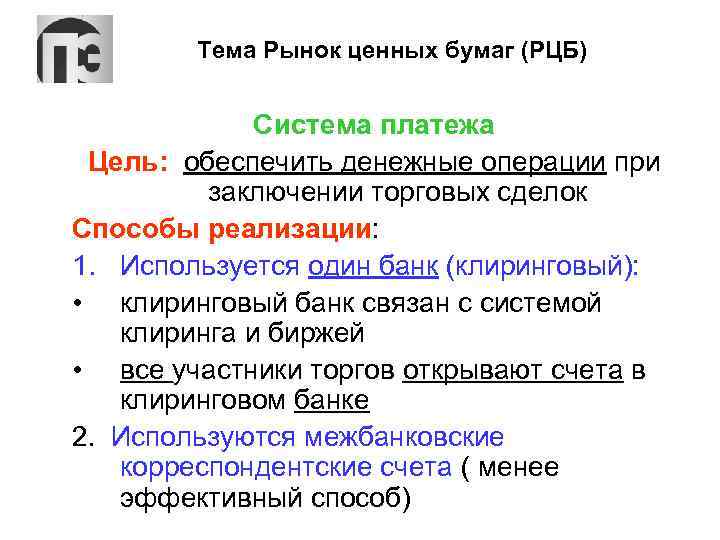 Тема Рынок ценных бумаг (РЦБ) Система платежа Цель: обеспечить денежные операции при заключении торговых