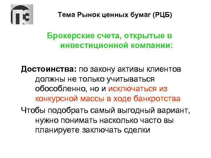 Тема Рынок ценных бумаг (РЦБ) Брокерские счета, открытые в инвестиционной компании: Достоинства: по закону