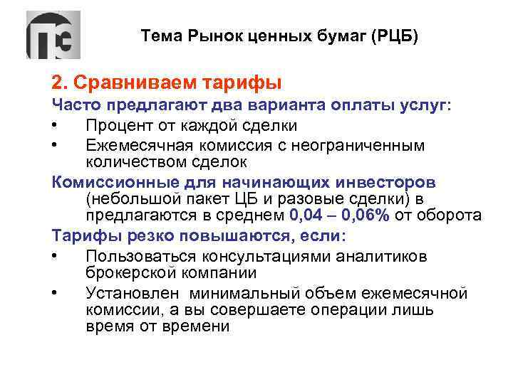 Тема Рынок ценных бумаг (РЦБ) 2. Сравниваем тарифы Часто предлагают два варианта оплаты услуг: