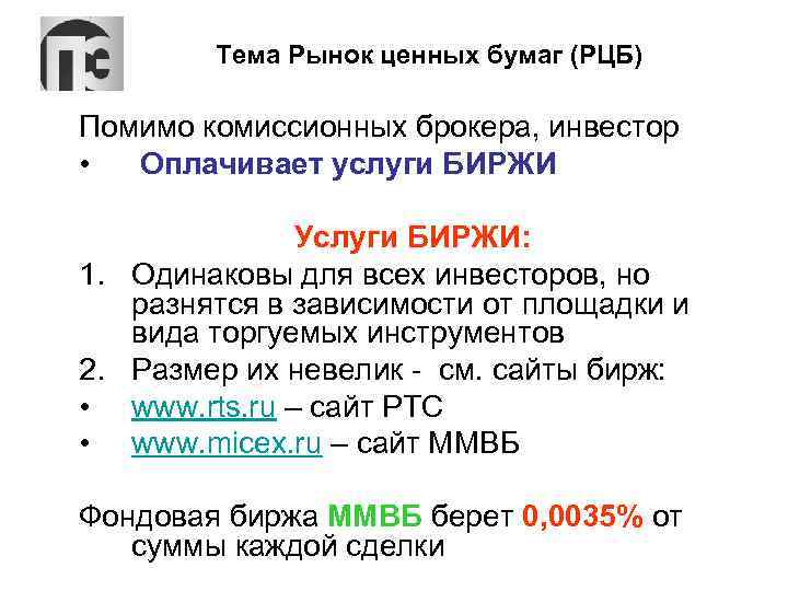 Тема Рынок ценных бумаг (РЦБ) Помимо комиссионных брокера, инвестор • Оплачивает услуги БИРЖИ Услуги