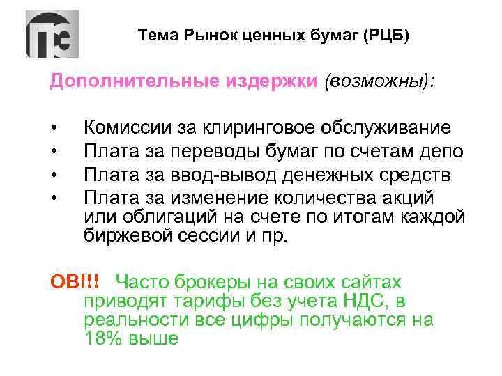 Тема Рынок ценных бумаг (РЦБ) Дополнительные издержки (возможны): • • Комиссии за клиринговое обслуживание