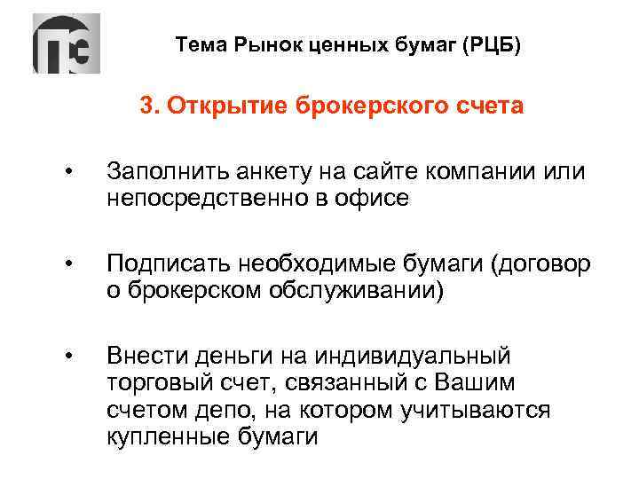 Тема Рынок ценных бумаг (РЦБ) 3. Открытие брокерского счета • Заполнить анкету на сайте